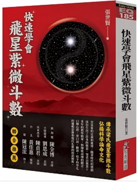快速學會飛星紫微斗數 [EQ185]